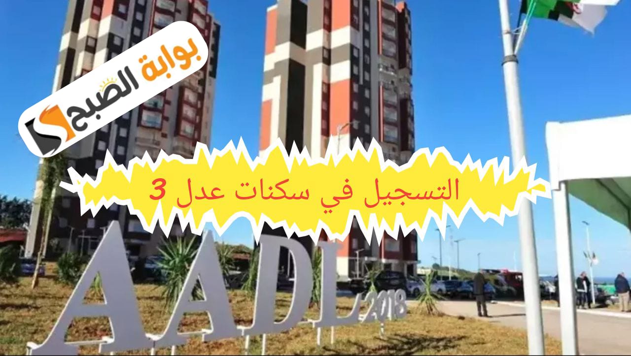التسجيل في المنصة الرقمية للاكتتاب في برنامج السكنات بصيغة البيع بالإيجار “عدل 3” 5 التسجيل في المنصة الرقمية للاكتتاب في برنامج السكنات بصيغة البيع بالإيجار “عدل 3”