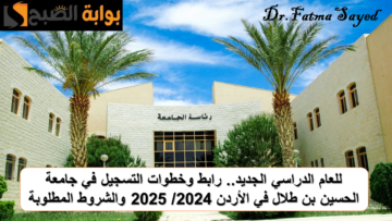 للعام الدراسي الجديد.. رابط وخطوات التسجيل في جامعة الحسين بن طلال في الأردن 2024/ 2025 والشروط المطلوبة