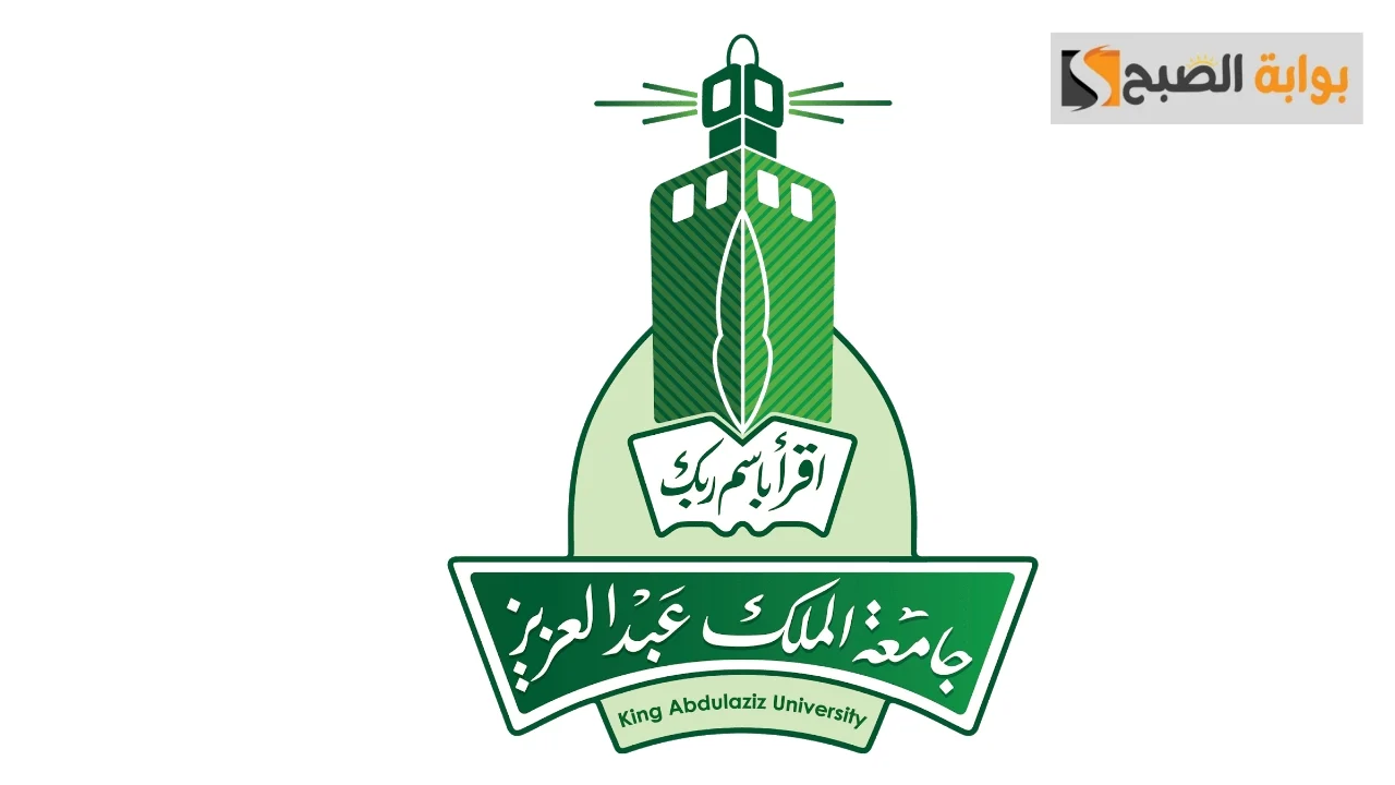 التسجيل في جامعة الملك عبد العزيز 1446 عبر بوابة القبول الموحد
