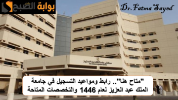 “متاح هنا”.. رابط ومواعيد التسجيل في جامعة الملك عبد العزيز لعام 1446 والتخصصات المتاحة