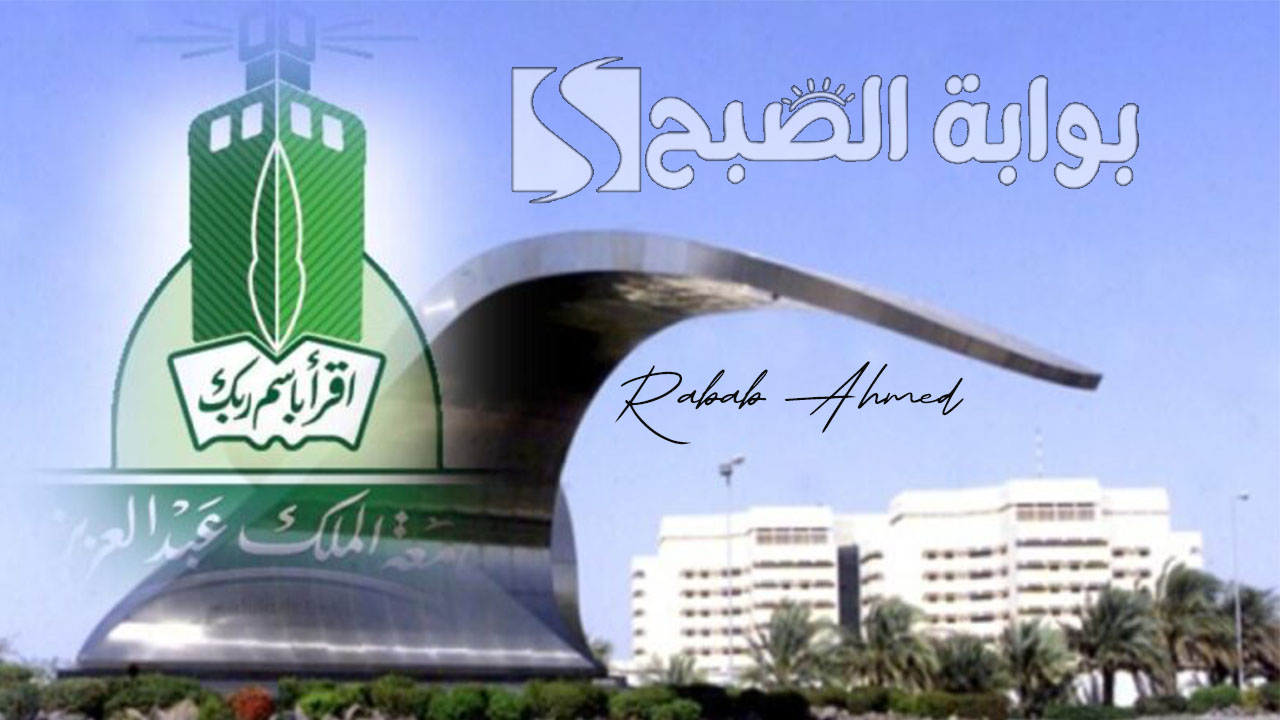 كيفية التسجيل في جامعة الملك عبدالعزيز 1446 وشروط الالتحاق