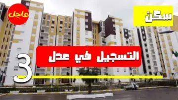 سجل الان.. كيفية التسجيل في سكنات عدل 3 2024 وأهم الشروط المطلوبة للتسجيل 