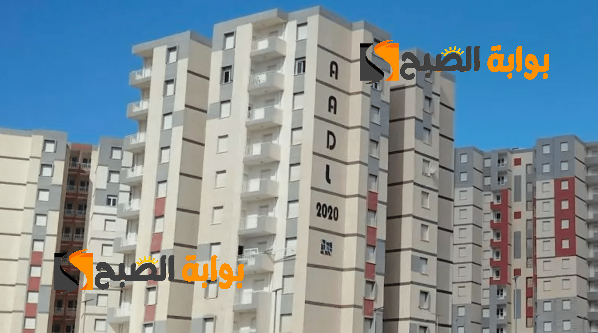 لينكـ موقع عدل 3 للتسجيل 2024 inscription.aadl.dz .. خطوات استخراج استمارة التسجيل في سكنات AADL 3 5 لينكـ موقع عدل 3 للتسجيل 2024 inscription.aadl.dz .. خطوات استخراج استمارة التسجيل في سكنات AADL 3