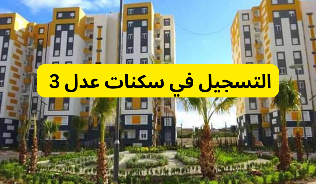 كيفية التسجيل في سكنات عدل 3 aadl inscription 2024 في الجزائر وأهم الشروط 5 كيفية التسجيل في سكنات عدل 3 aadl inscription 2024 في الجزائر وأهم الشروط