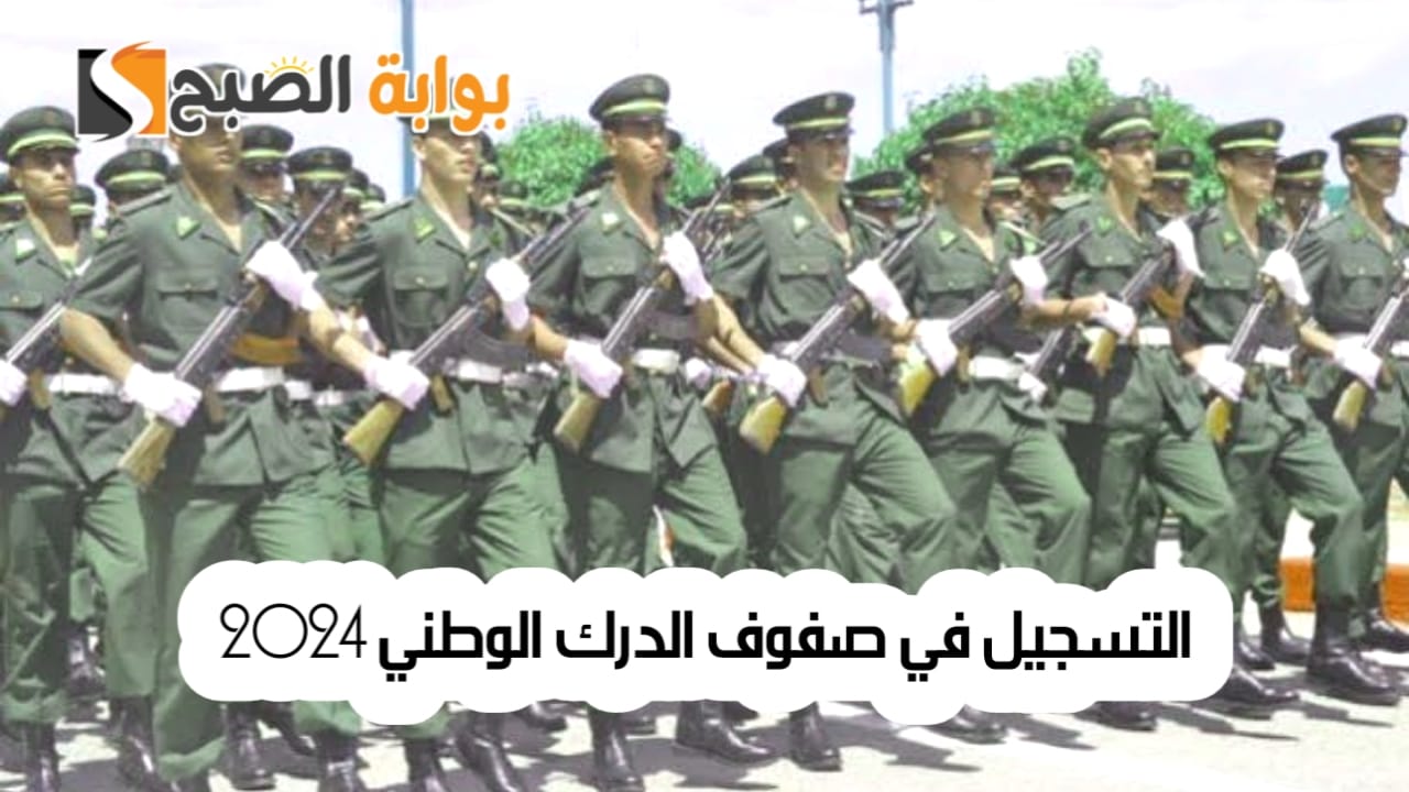 “وزارة الدفاع الوطني توضح”.. كيفية التسجيل في صفوف الدرك الوطني 2024 وشروط الالتحاق