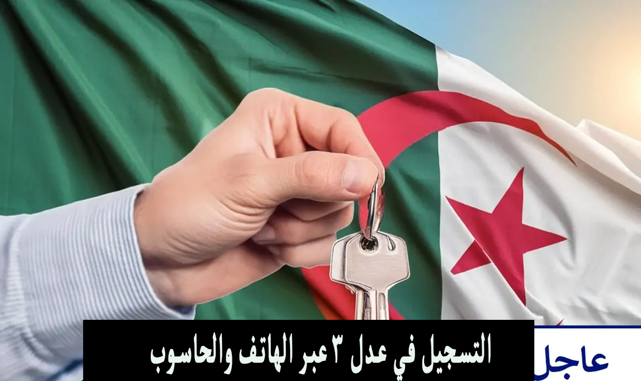 رابط مباشر.. التسجيل في عدل 3 aadl com dz عبر الهاتف والحاسوب سكنات الجزائر 2024 5 رابط مباشر.. التسجيل في عدل 3 aadl com dz عبر الهاتف والحاسوب سكنات الجزائر 2024
