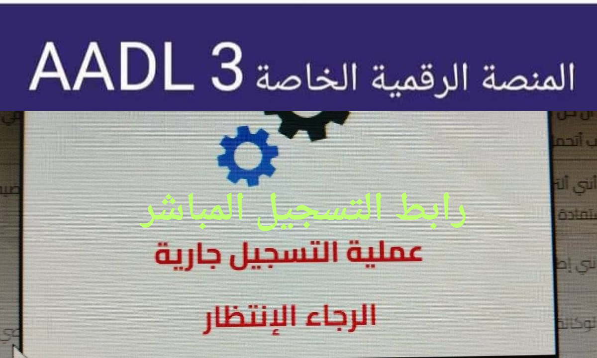 (رابط aadl.dz) تفعيل حساب عدل 3 بالهاتف والحاسوب وكيفية تنزيل استمارة التسجيل عبر المنصة الإلكترونية
