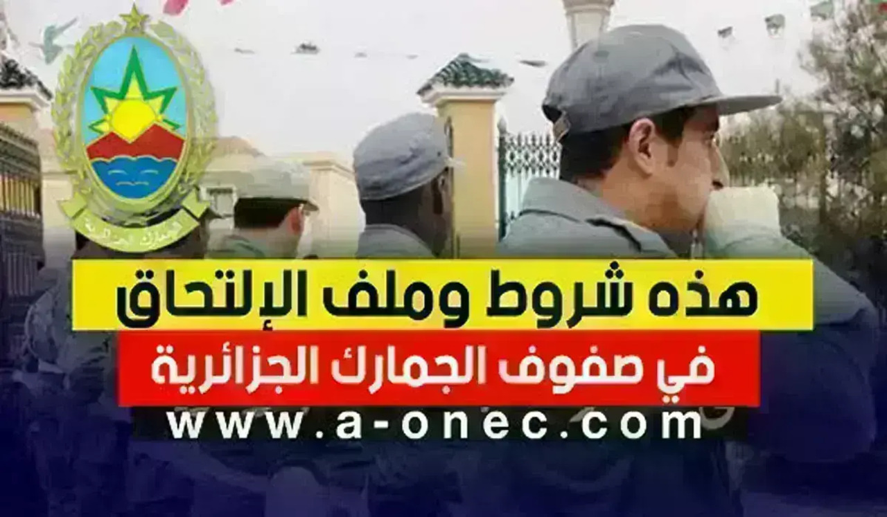 كيفية التسجيل في مسابقة الجمارك الجزائرية 2024 والشروط المطلوبة