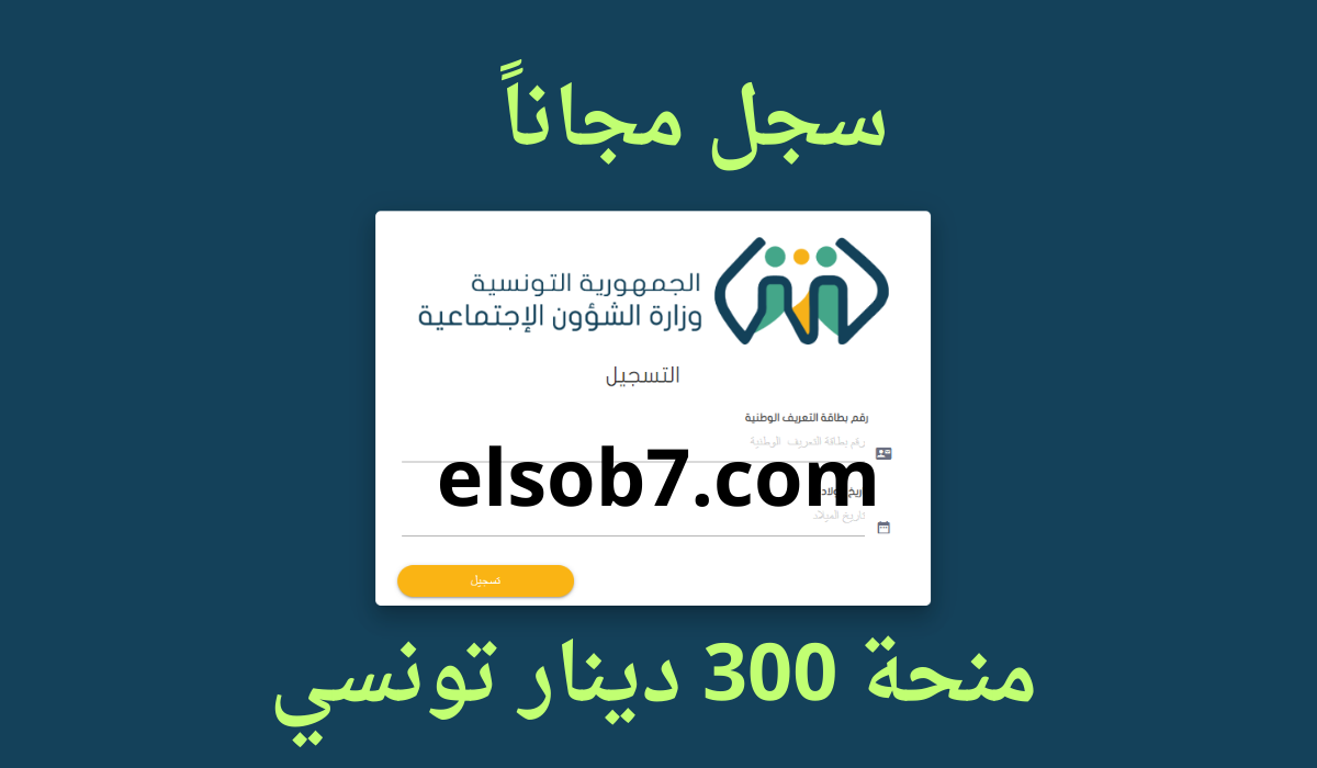 social.gov.tn وزارة الشؤون الاجتماعية رابط التسجيل في منحة 300 دينار 2024 بالهاتف