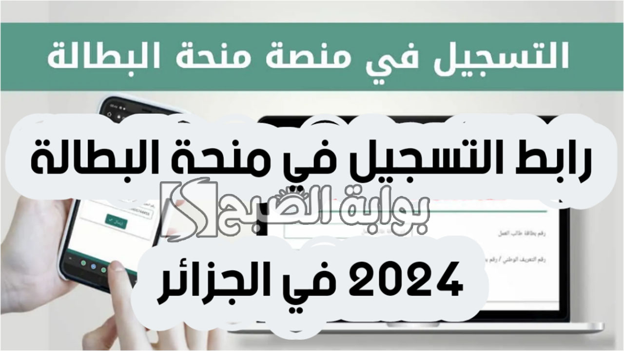 رابط التسجيل في منحة البطالة 2024 وأهم الشروط والأوراق المطلوبة