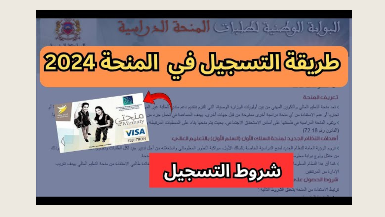 رابط التسجيل في منحة التعليم العالي في المغرب MINHATY 2024