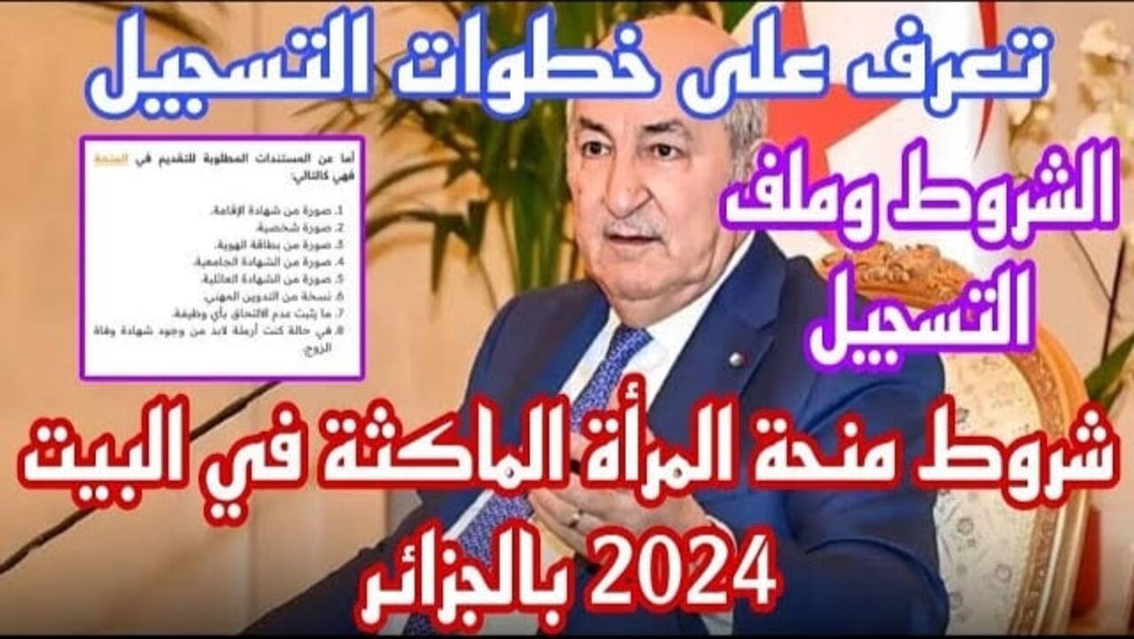 “الوكالة الوطنية للتشغيل”.. رابط التسجيل في منحة المرأة الماكثة 2024 الجزائر minha.anem.dz