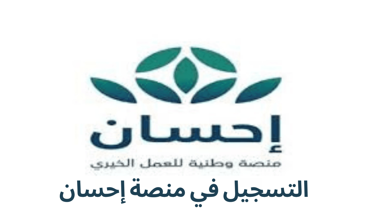فرصتك لمساعدة مالية.. كيفية التسجيل في منصة إحسان الخيرية لتسديد ديونك 1446 والشروط المطلوبة