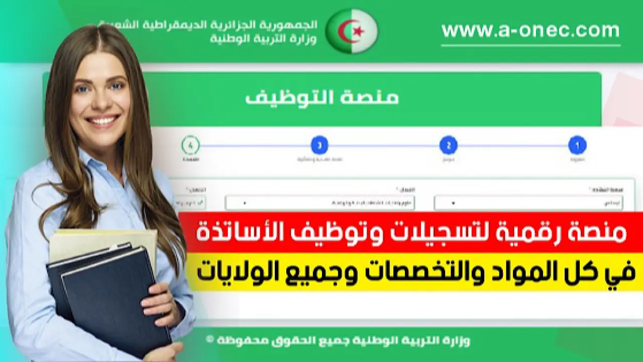 “من هُنـــــا”.. رابط التسجيل في منصة التوظيف الأساتذة المتعاقدين tawdif education dz
