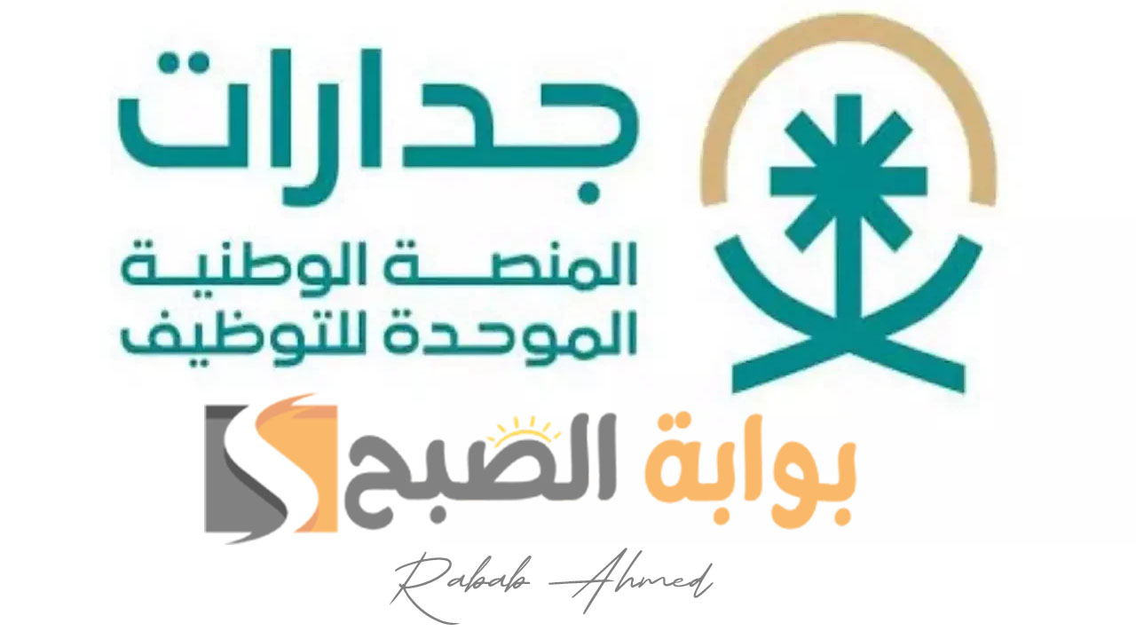 رابط وخطوات التسجيل في منصة جدارات 1446 وشروط التقديم