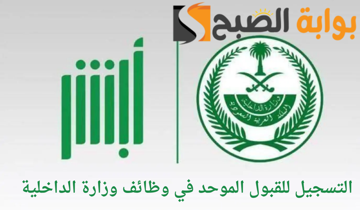 فتح باب التسجيل للقبول الموحد في وظائف وزارة الداخلية السعودية 1446.. وهذه أهم شروط التقديم