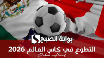 كيفية التطوع في كأس العالم 2026 عبر موقع فيفا fifa.com وأهم الشروط