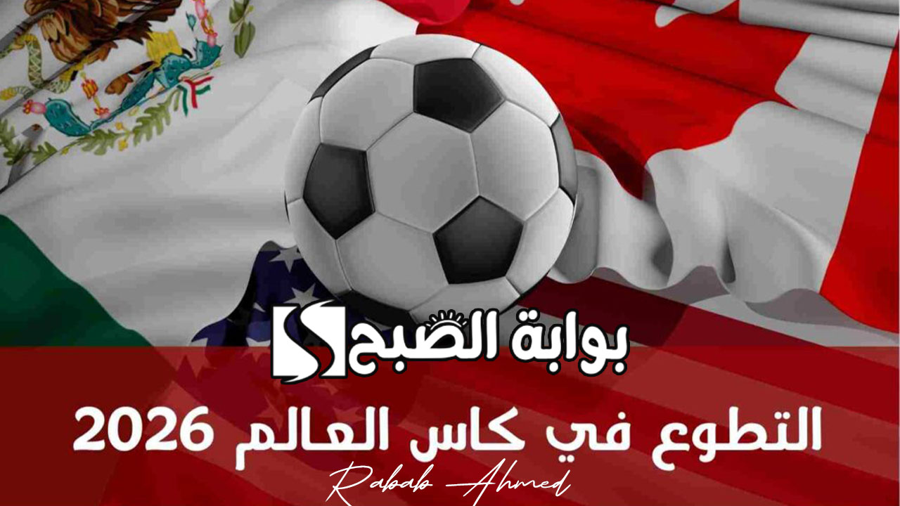 كيفية التطوع في كأس العالم 2026 عبر موقع فيفا fifa.com وأهم الشروط 5 كيفية التطوع في كأس العالم 2026 عبر موقع فيفا fifa.com وأهم الشروط