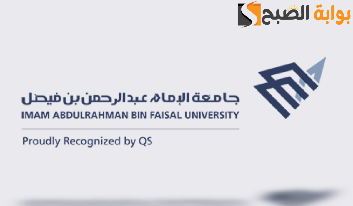 فتح باب التقديم الالكتروني للالتحاق بجامعة الإمام عبد الرحمن بن فيصل 1446ه‍