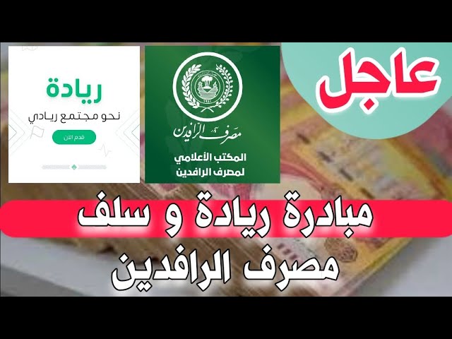 التقديم على قروض مصرف الرافدين مبادرة ريادة العراق 2024 الإستمارة الإلكترونية