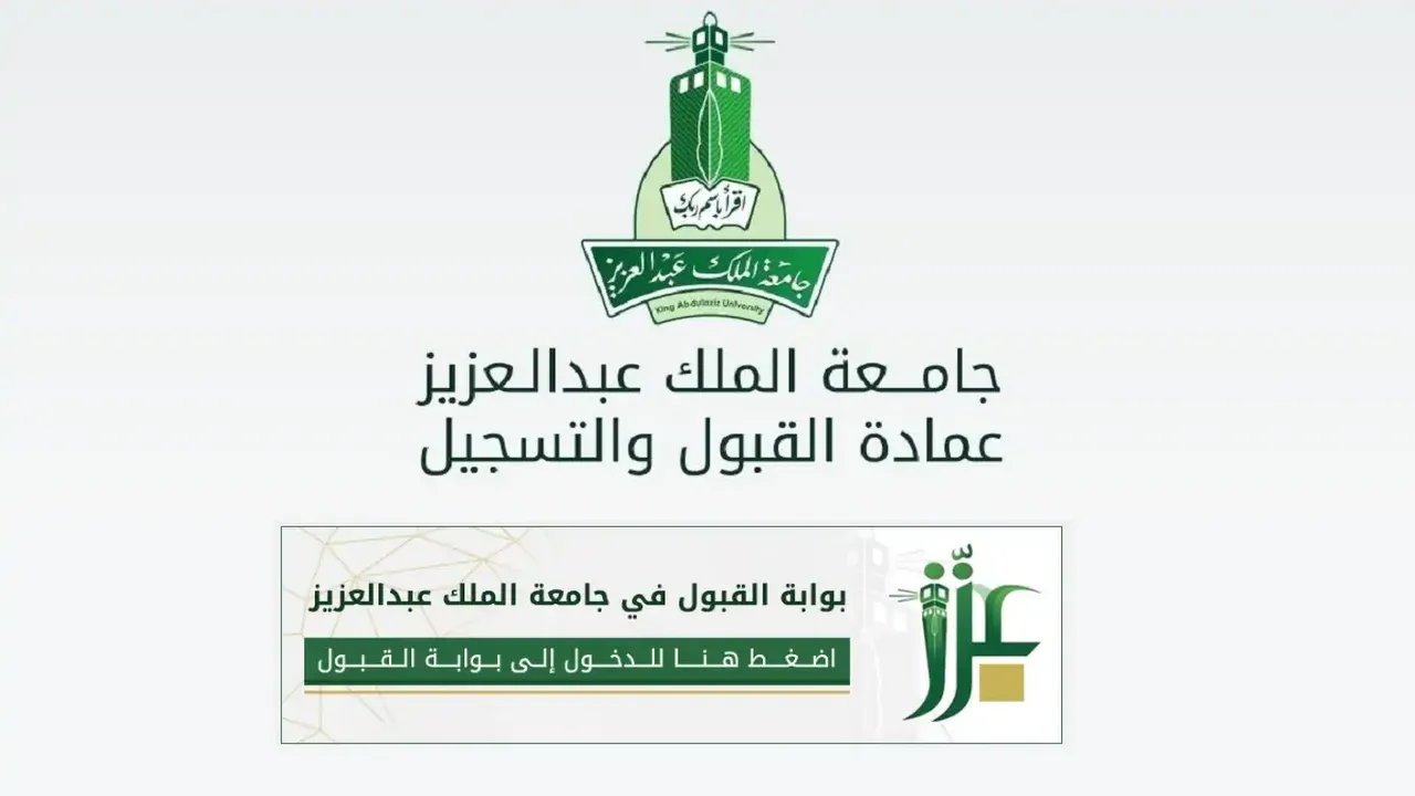 خطوات التقديم في جامعة الملك عبدالعزيز 1446 عبر ags.kau.edu.sa