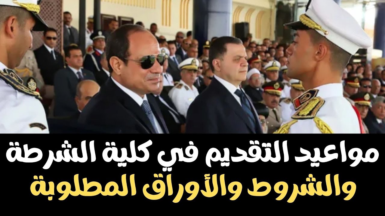 موعد التقديم في كلية الشرطة المصرية للذكور والإناث الموعد والشروط المطلوبة
