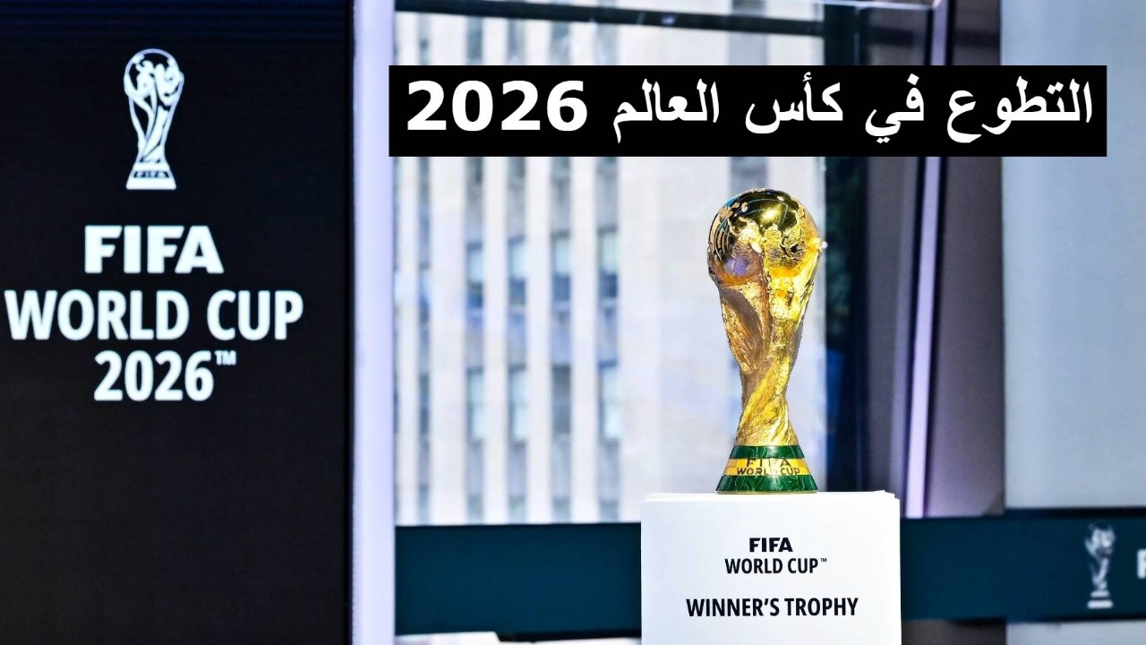 طريقة التقديم للتطوع للعمل في كأس العالم 2026 كرة القدم عبر موقع فيفا fifa.com وأهم الشروط