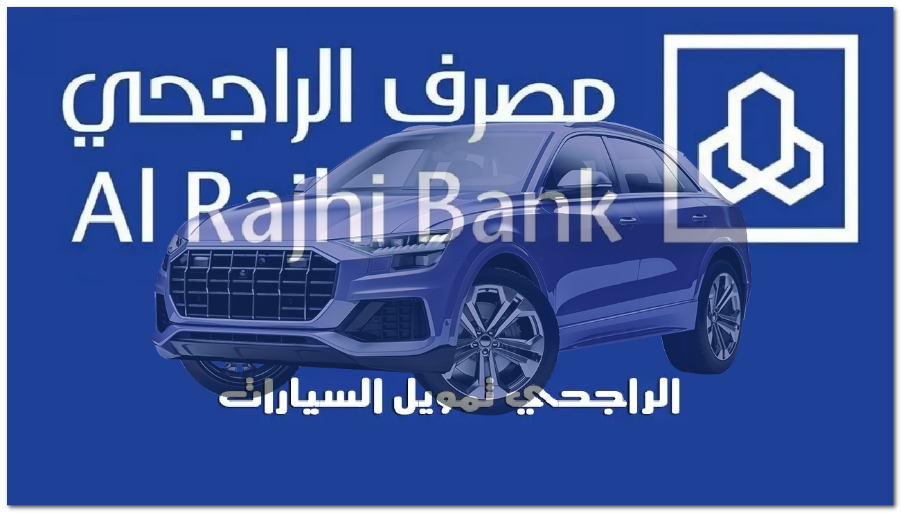 “2 مليون ريال” … تمويل الراجحي للسيارات بفترة سداد تصل إلى 5 سنوات وأحصل على مكافآت من خلال تجميع النقاط 1446