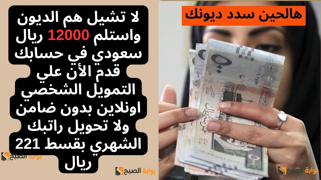 لا تشيل هم الديون واستلم 12000 ريال سعودي في حسابك قدم الأن علي التمويل الشخصي اونلاين بدون ضامن ولا تحويل راتبك الشهري بقسط 221 ريال