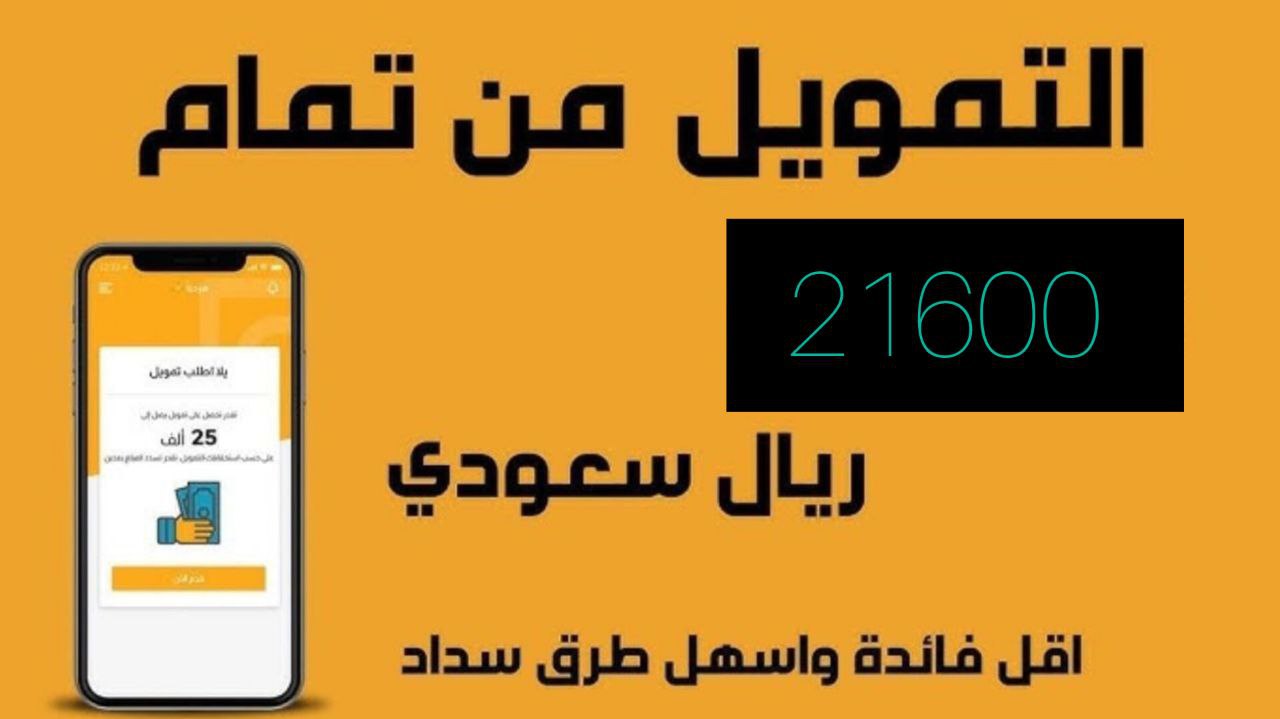 21600 ألف ريال سعودي يكفيك لسداد مستلزماتك؟.. تمويل من شركة تمام بقسط شهري 1836 ريال سعودي 6 21600 ألف ريال سعودي يكفيك لسداد مستلزماتك؟.. تمويل من شركة تمام بقسط شهري 1836 ريال سعودي