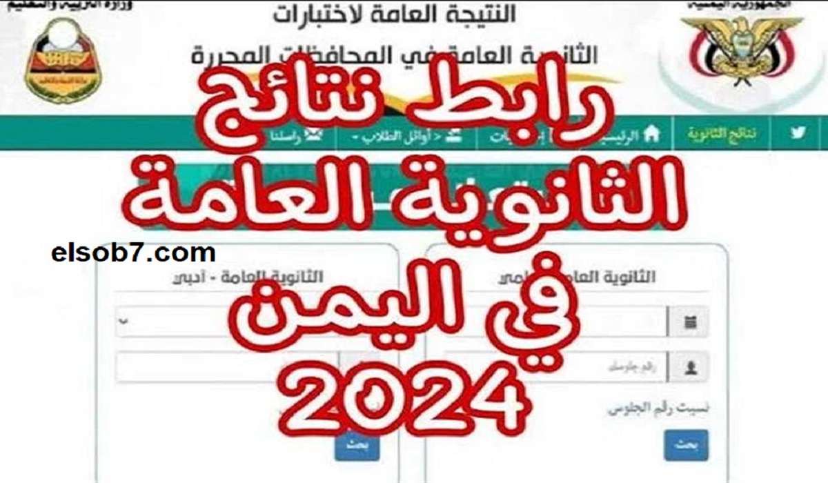 نتائج الثانوية العامة 2024 اليمن .. رابط الاستعلام عن النتيجة بالاسم moe-ye.net