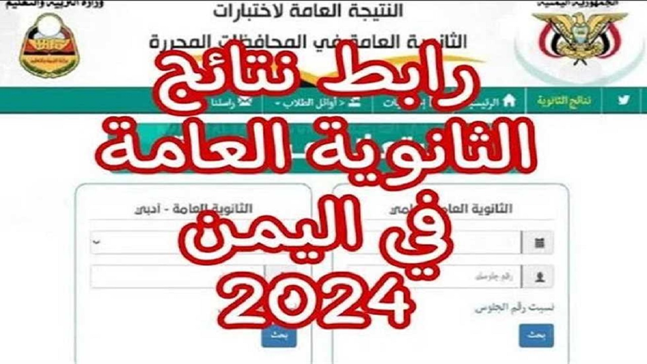 إدارة الاختبارات “yemenexam” .. رابط استعلام نتائج الثانوية العامة في اليمن 2024 برقم الجلوس وزارة التربية اليمنية