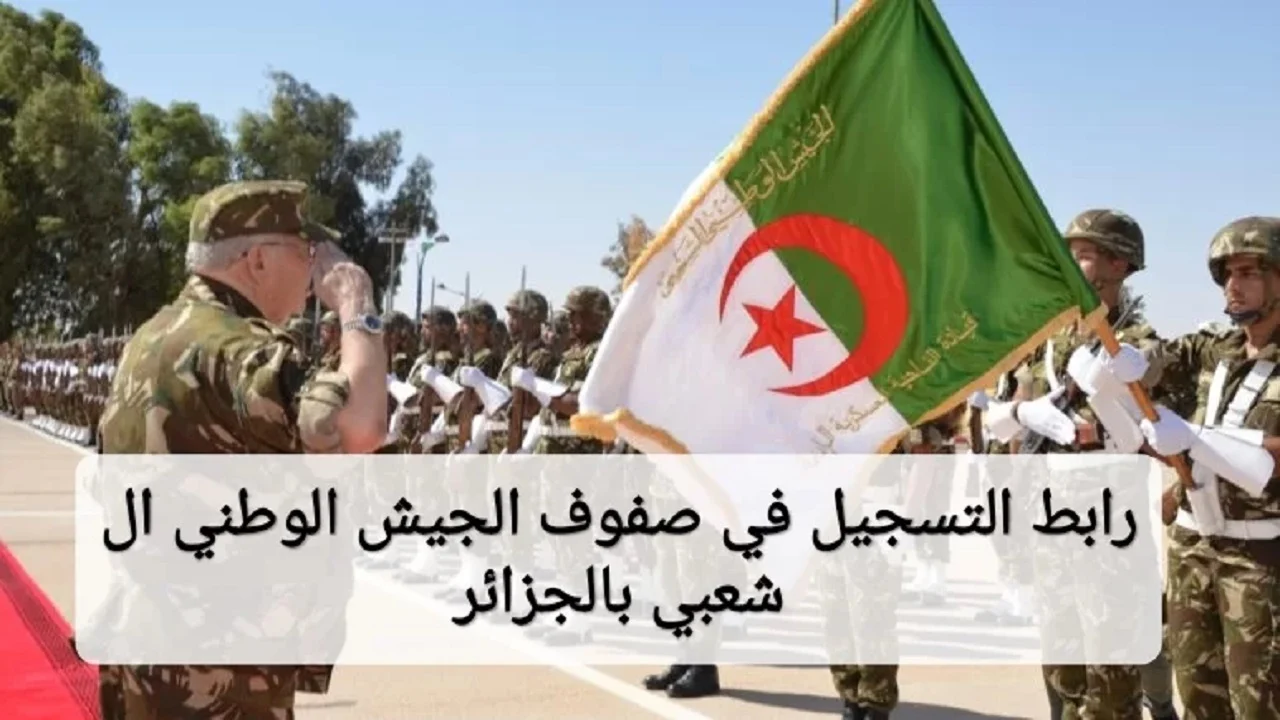 “سارع بالتسجيل”.. لينك التقديم في صفوف الجيش الوطني الشعبي 2024 بالجزائر