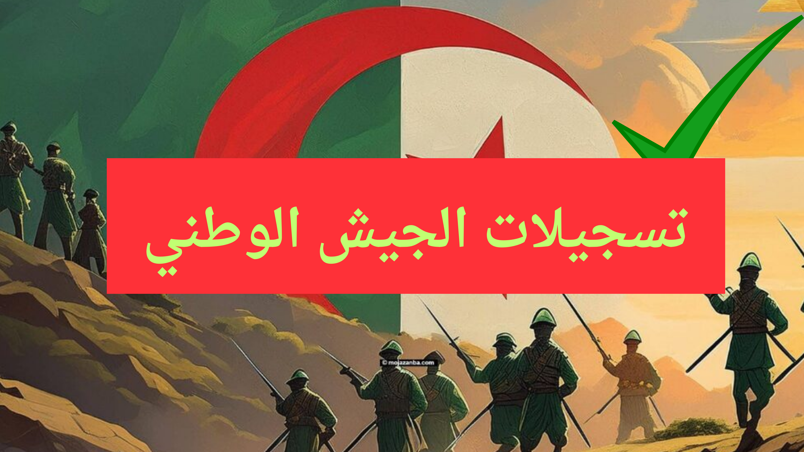 “سارع بالتسجيل”.. رابط وخطوات التسجيل في الجيش الوطني الشعبي الجزائري 2024 والشروط المطلوبة للقبول