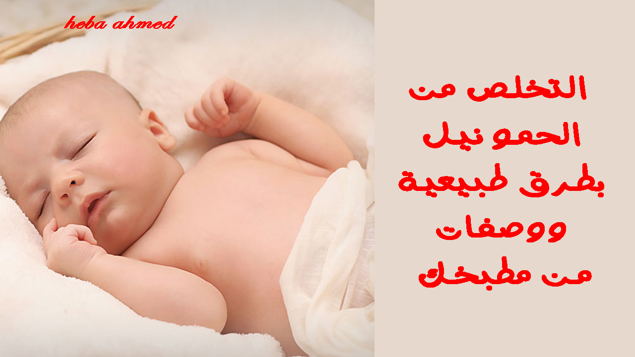 التخلص من الحمو نيل بطرق طبيعية ووصفات من مطبخك