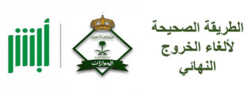 كيفية إلغاء تأشيرة ذهاب وعودة للمكفولين عبر أبشر.. الشروط المطلوبة 1446