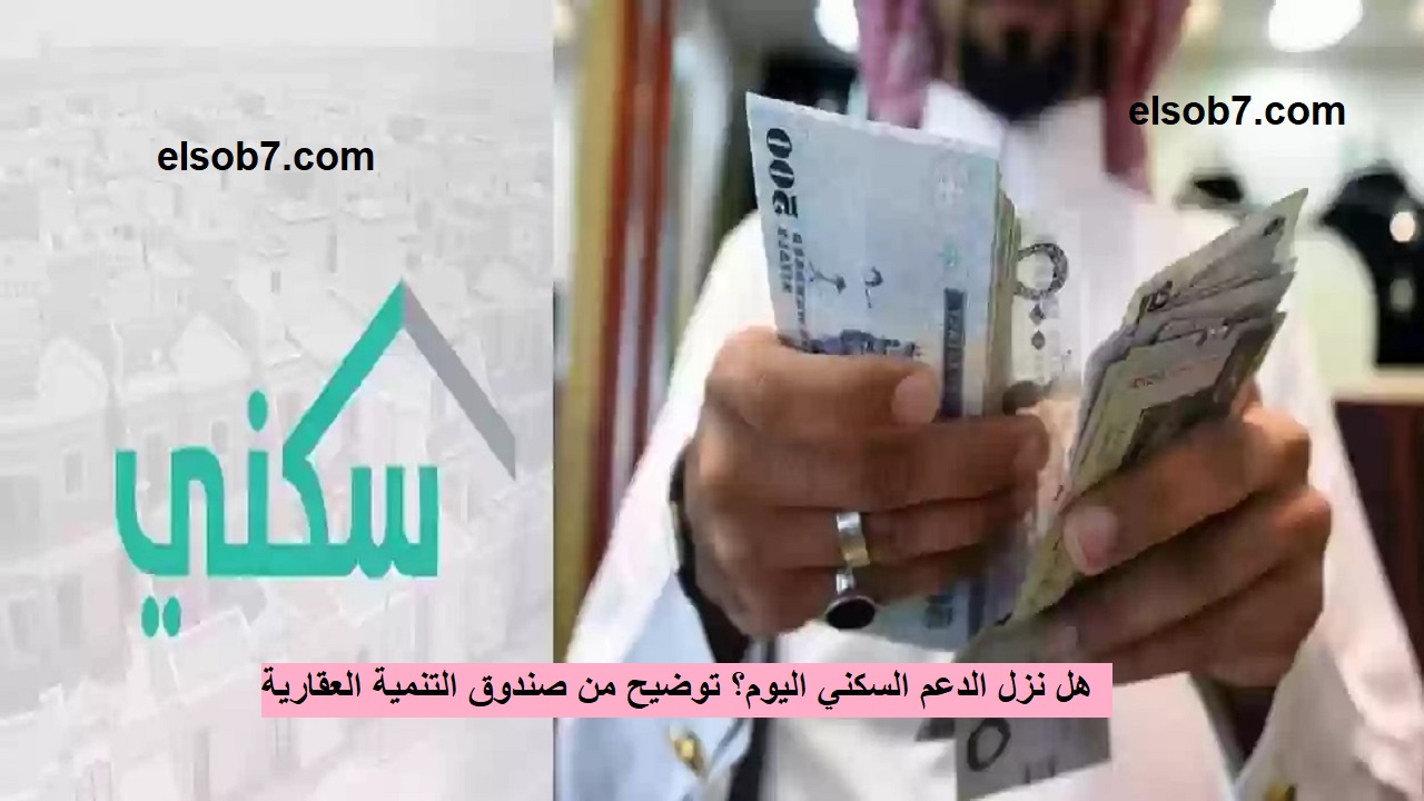 هل نزل الدعم السكني اليوم؟ توضيح من صندوق التنمية العقارية بشأن تبكير صرف دعم سكني للمستفيدين