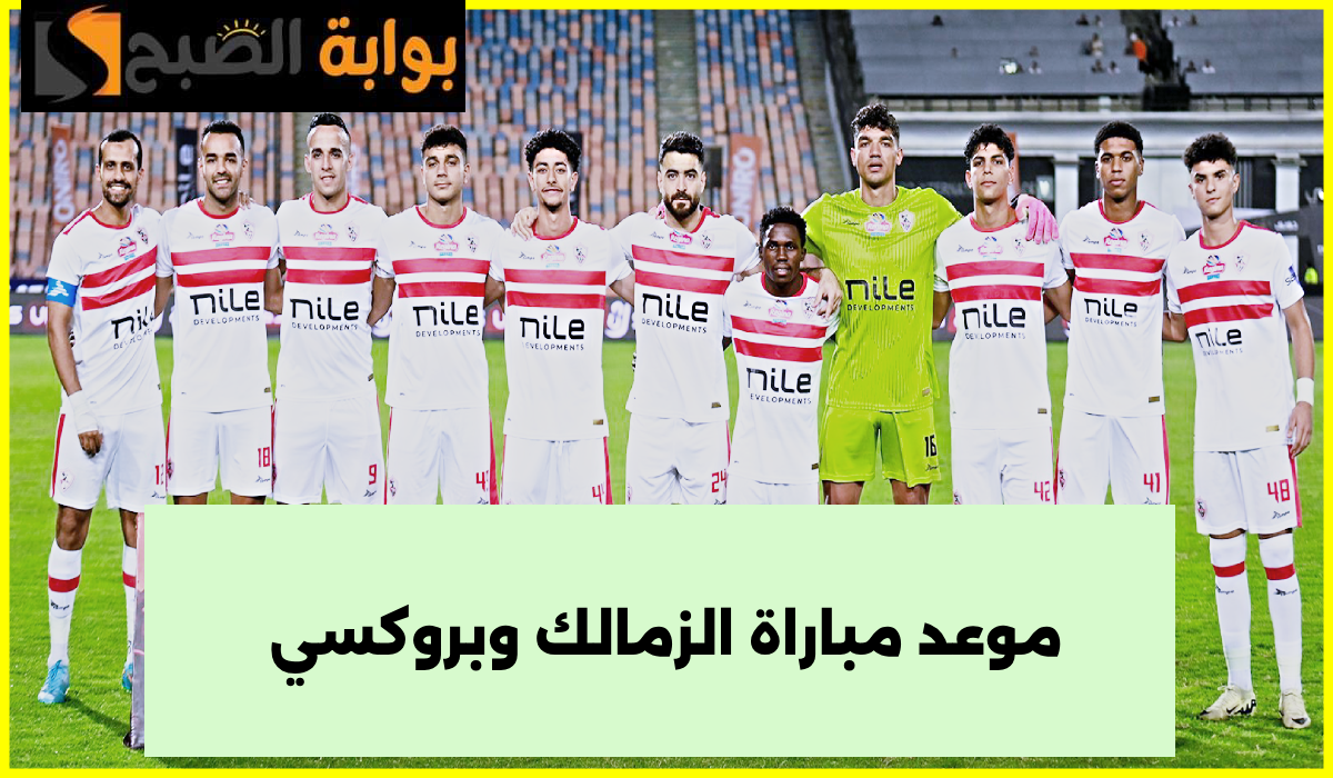 موعد مباراة الزمالك ضد بروكسي في دور الـ32 من كأس مصر والقناة الناقلة