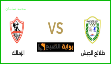 موعد مباراة الزمالك وطلائع الجيش ضمن مؤجلات الجولة 16 من دوري nile والقناة الناقلة