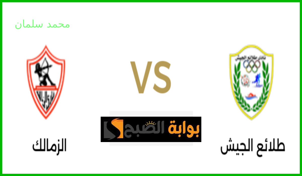 موعد مباراة الزمالك وطلائع الجيش ضمن مؤجلات الجولة 16 من دوري nile والقناة الناقلة 5 موعد مباراة الزمالك وطلائع الجيش ضمن مؤجلات الجولة 16 من دوري nile والقناة الناقلة