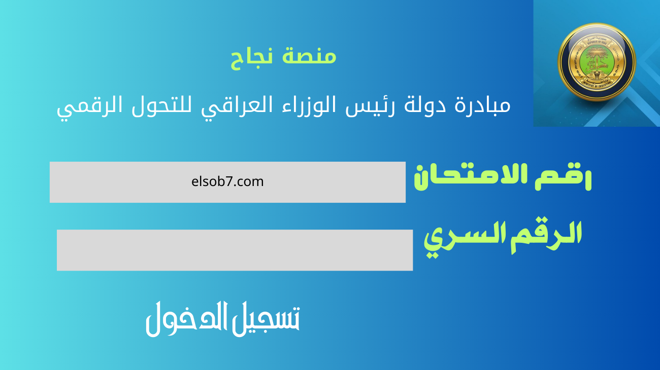 https student najah iq نتائج السادس الاعدادي الدور الثاني ٢٠٢٤ منصة نجاح الإلكترونية