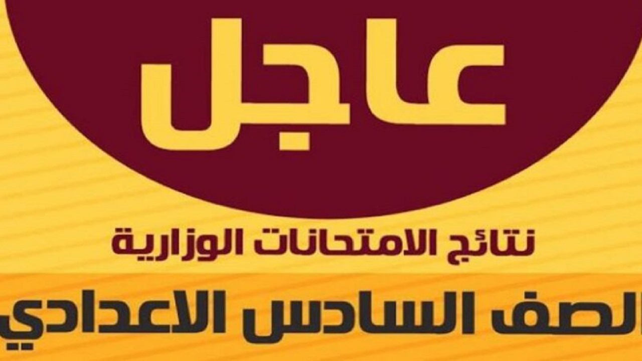 ترقب “epedu.gov.iq”.. لينك استعلام نتائج السادس اعدادي 2024 بالعراق من موقع نتائجنا وزارة التربية العراقية