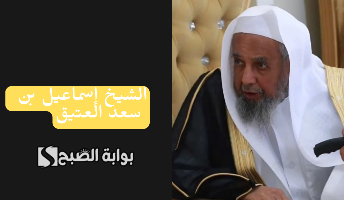 بعد وفاته … من هو الشيخ إسماعيل بن سعد العتيق العالم والداعية السعودي