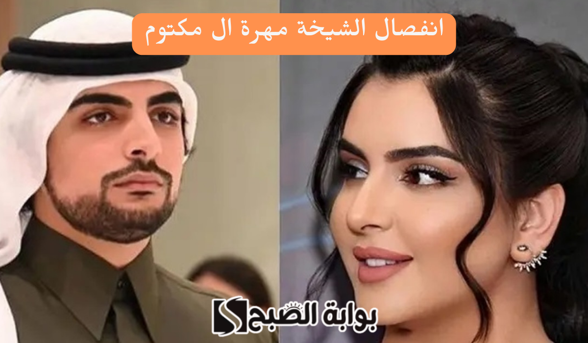 “بمنشور عبر انستجرام” سبب انفصال الشيخة مهرة ال مكتوم والشيخ مانع آل مكتوم