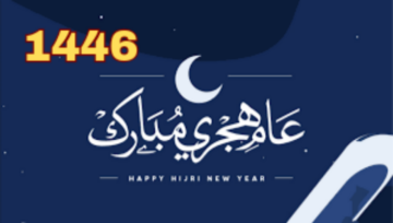 دعاء استقبال العام الهجري الجديد 1446 وأجمل التهنئات