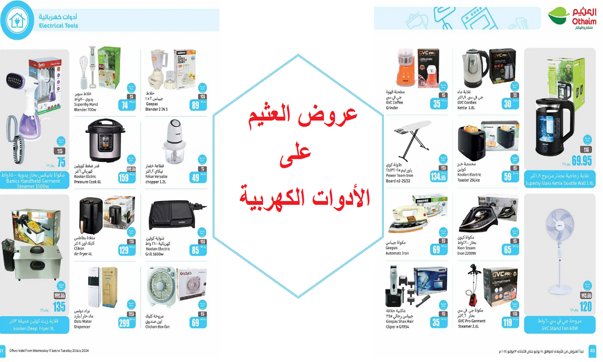 وفر أكثر.. عروض العثيم على الأجهزة الكهربائية والأدوات المنزلية حتى الثلاثاء القادم 23 يوليو