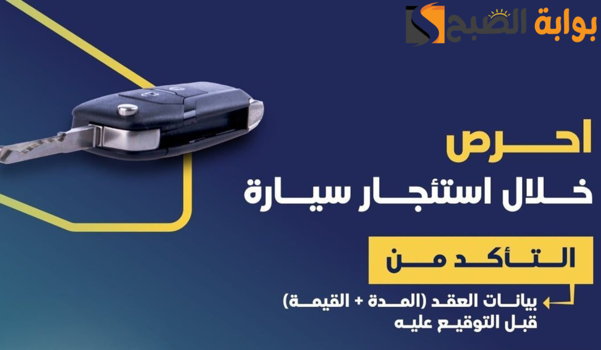تعليمات توقيع العقد الإلكتروني الموحد لتأجير السيارات 1446