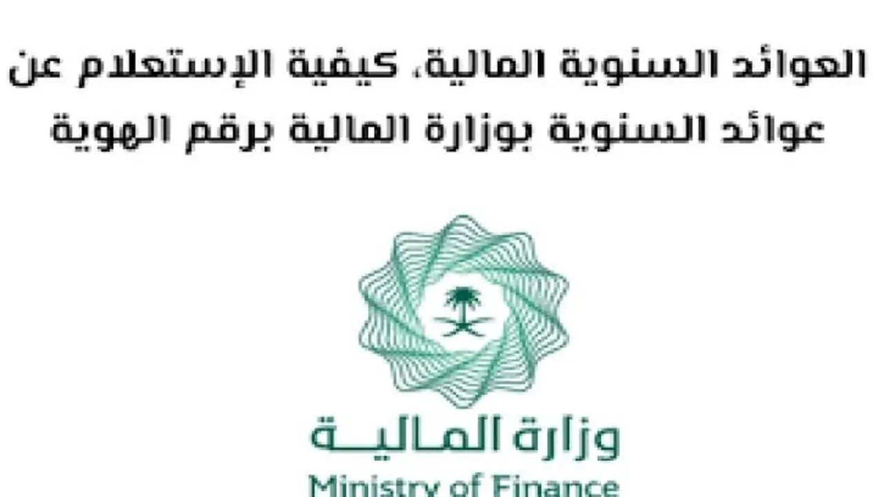 رابط الاستعلام عن العوائد السنوية 1446 برقم الهوية الوطنية في السعودية