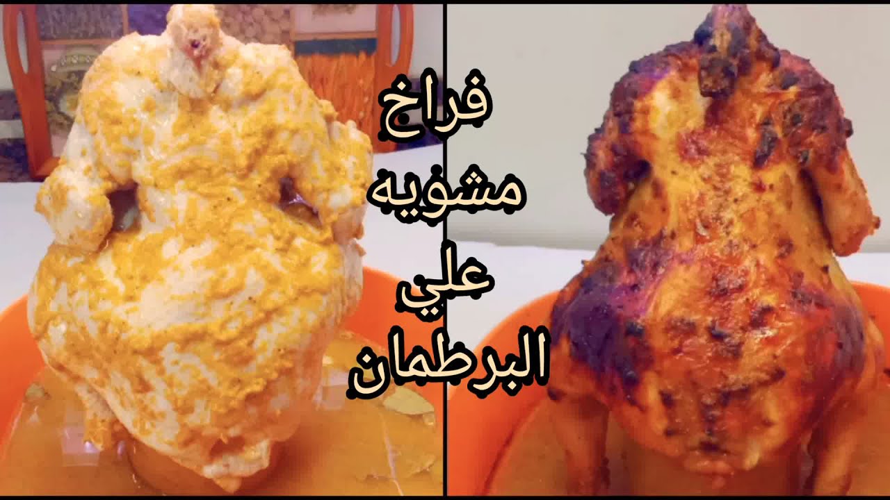 مش هحتاجي للشواية تاني خلاص .. طريقة تحضير الفراخ المشوية على الزجاجة بخلطة الحاتي السرية