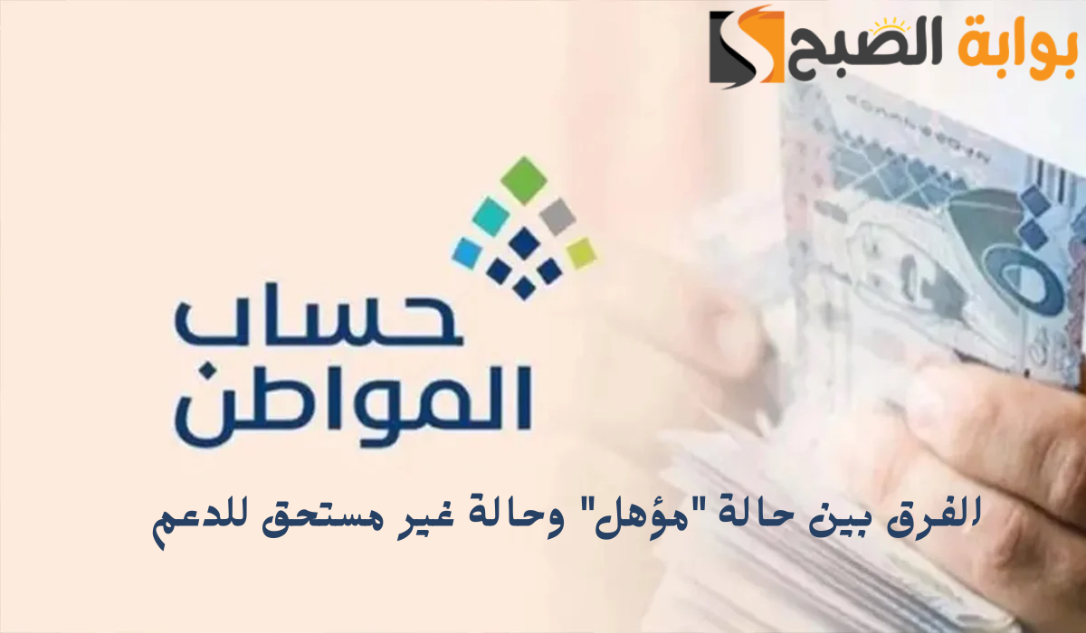حساب المواطن يكشف الفرق بين حالة “مؤهل” وحالة غير مستحق للدعم